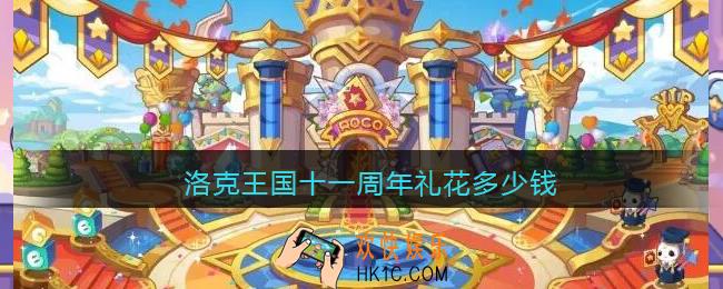 洛克王国十一周年礼花多少钱_11周年礼花价格