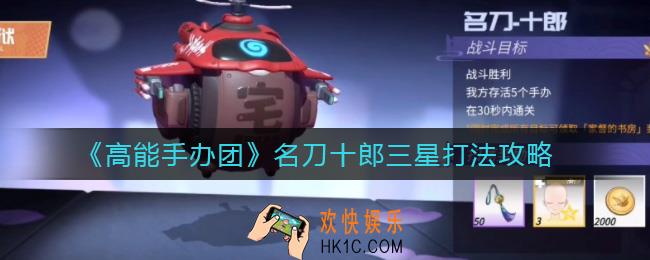 高能手办团名刀十郎怎么打_名刀十郎三星打法攻略
