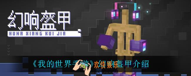 我的世界手游幻响盔甲怎么样_幻响盔甲介绍