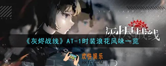 灰烬战线AT