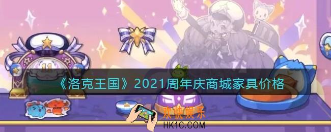 洛克王国周年庆商城家具有哪些_2021周年庆商城家具多少钱