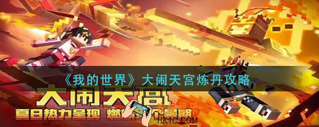我的世界大闹天宫怎么炼丹_大闹天宫炼丹攻略