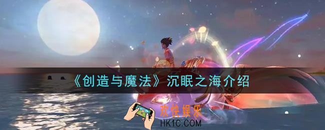 创造与魔法沉眠之海怎么样_沉眠之海介绍