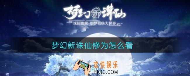 梦幻新诛仙修为怎么看_修为查看方法