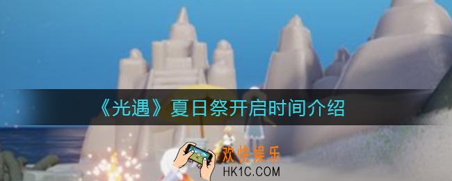 光遇夏日祭什么时候开启_夏日祭开启时间介绍