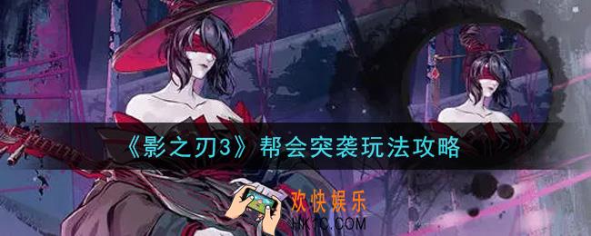 影之刃3帮会突袭怎么玩_帮会突袭玩法攻略