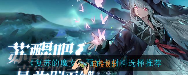 复苏的魔女预抽卡材料怎么选_预抽卡材料选择推荐
