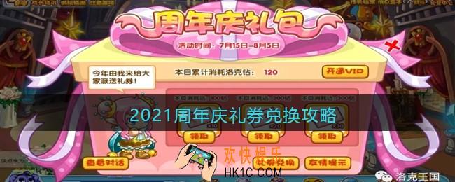 洛克王国周年庆礼券有什么用_周年庆礼券兑换攻略2021