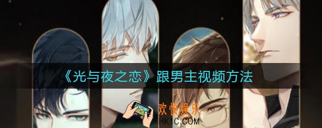 光与夜之恋怎么跟男主视频_跟男主视频方法