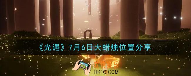 光遇7月6日大蜡烛在哪里_光遇7月6日大蜡烛位置分享