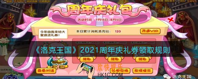 洛克王国2021周年庆礼券领取规则_周年庆礼券怎么领