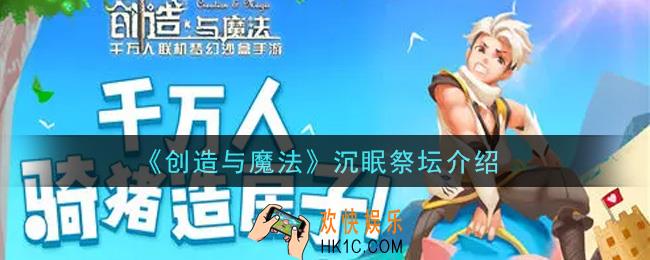 创造与魔法沉眠祭坛怎么样_沉眠祭坛介绍