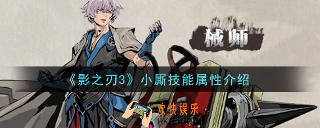 影之刃3小厮怎么样_小厮技能属性介绍