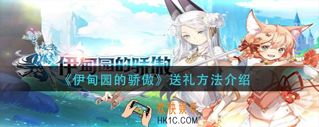 伊甸园的骄傲怎么送礼_送礼方法介绍