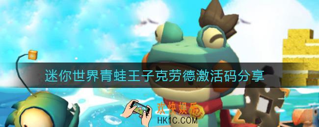 迷你世界青蛙王子克劳德激活码是什么_青蛙王子克劳德激活码分享