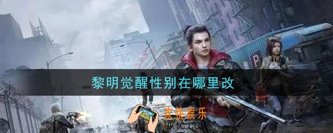 黎明觉醒性别在哪里改_怎么改性别