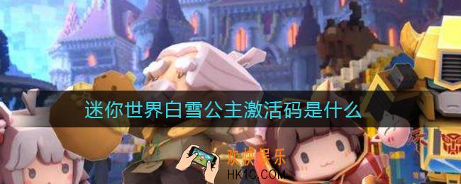 迷你世界白雪公主激活码是什么_白雪公主激活码分享
