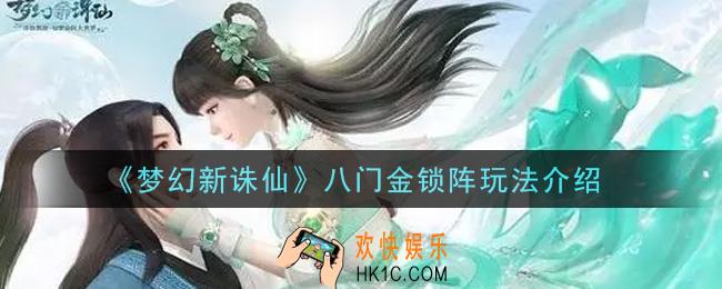 梦幻新诛仙八门金锁阵怎么玩_八门金锁阵玩法介绍