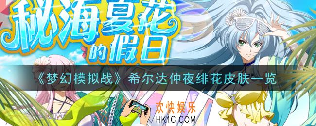 梦幻模拟战希尔达仲夜绯花皮肤怎么样_希尔达仲夜绯花皮肤一览