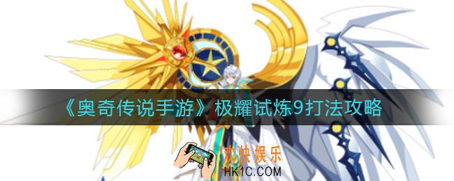 奥奇传说手游极耀试炼9怎么打_极耀试炼9打法攻略