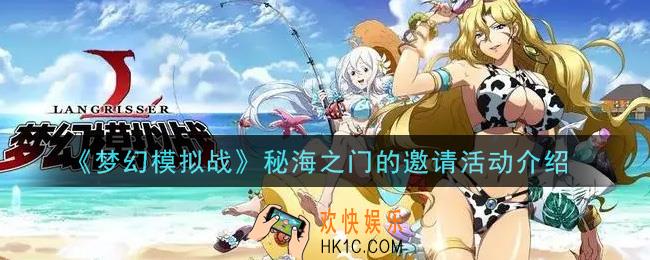 梦幻模拟战秘海之门的邀请活动内容奖励详解_秘海之门的邀请活动介绍