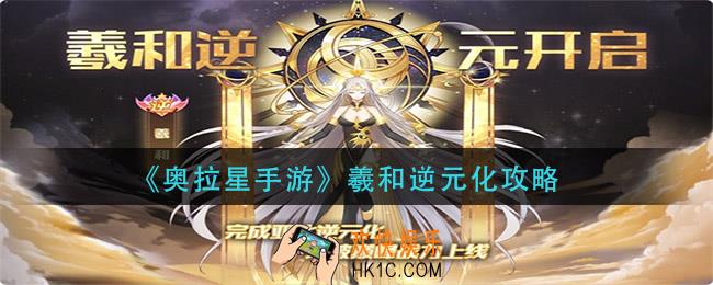 奥拉星手游羲和怎么逆元化_羲和逆元化攻略