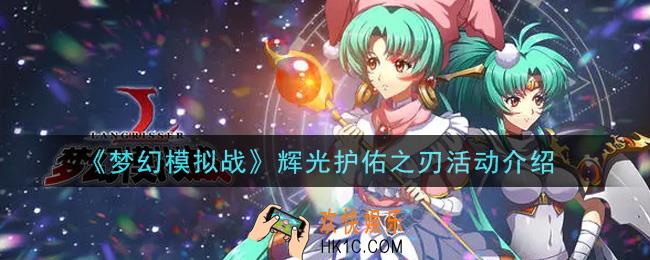 梦幻模拟战辉光护佑之刃活动内容奖励详解_辉光护佑之刃活动介绍
