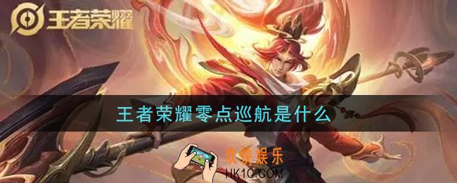 王者荣耀零点巡航是什么_零点巡航功能介绍