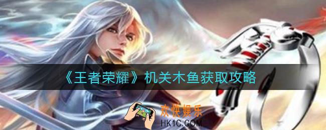 王者荣耀机关木鱼怎么获取_机关木鱼获取攻略