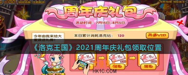 洛克王国十一周年庆礼包在哪领_2021周年庆礼包领取位置