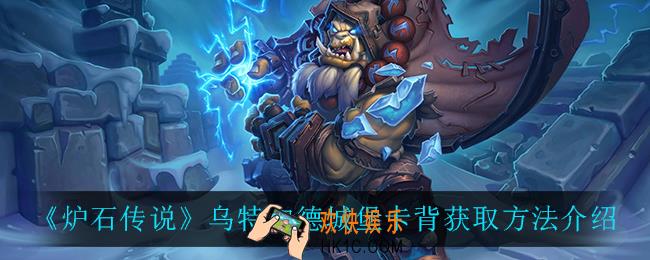 炉石传说乌特加德城堡卡背怎么获得_乌特加德城堡卡背获取方法介绍