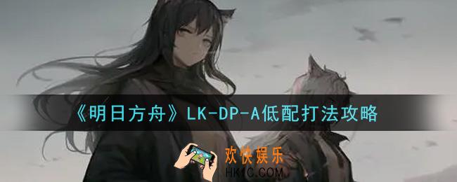 明日方舟LK