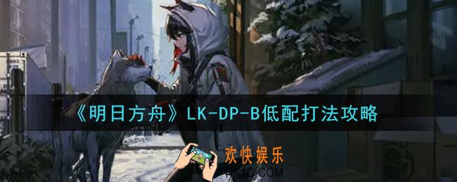 明日方舟LK