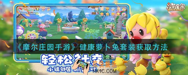 摩尔庄园手游健康萝卜兔套装怎么获得_健康萝卜兔套装获取方法