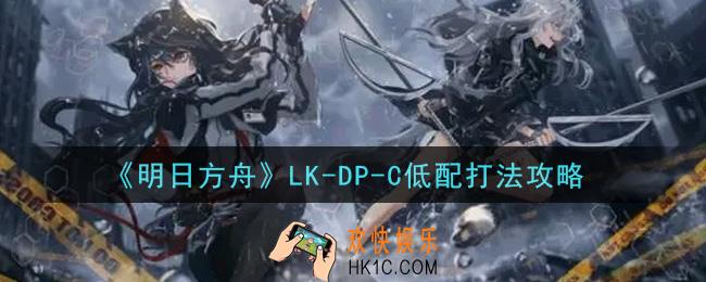 明日方舟LK