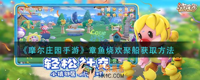 摩尔庄园手游章鱼烧欢聚船怎么获得_章鱼烧欢聚船获取方法