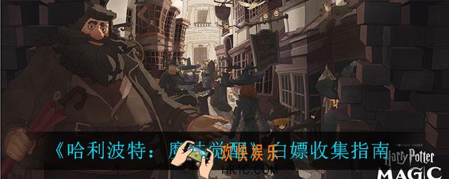 哈利波特魔法觉醒怎么白嫖_白嫖收集指南