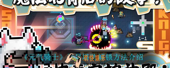 元气骑士无尽塔防怎么解锁_无尽塔防解锁方法介绍