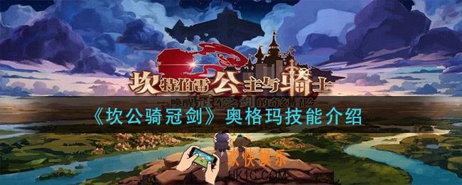 坎公骑冠剑奥格玛技能是什么_奥格玛技能介绍