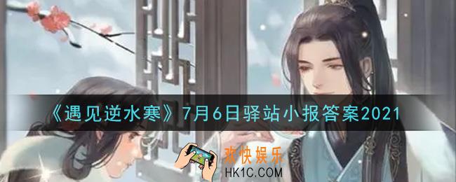 遇见逆水寒驿站小报7月6日答案攻略2021_7.6日每日一题最新四个线索2021