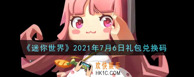 迷你世界7月6日礼包兑换码在哪领_7月6日礼包兑换码激活码是什么2021
