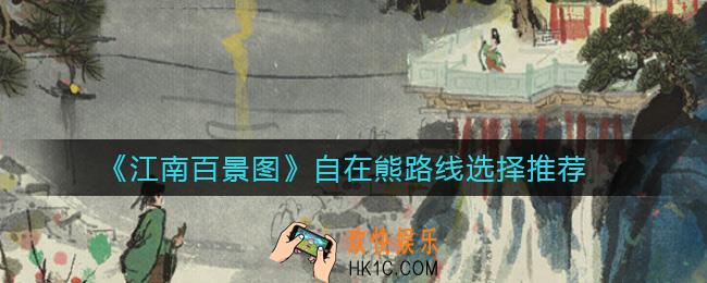 江南百景图自在熊路线怎么选_自在熊路线选择推荐