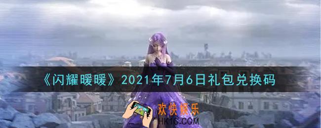 闪耀暖暖7月6日礼包兑换码是什么2021_7月6日礼包兑换码可以在哪兑换
