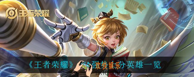 王者荣耀S24谁最好上分_s24强势上分英雄一览