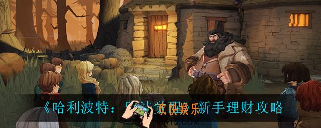 哈利波特魔法觉醒新手怎么理财_新手理财攻略