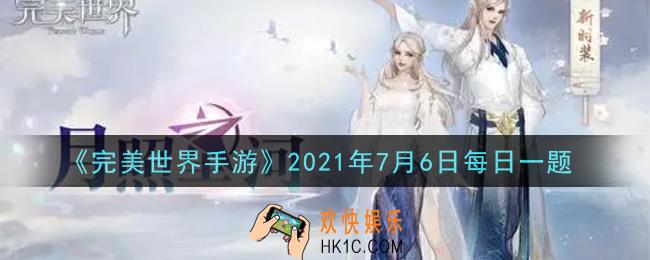 完美世界手游7月6日每日一题2021_挑战多少级以上的赏金怪物有几率获得六阶悬赏令