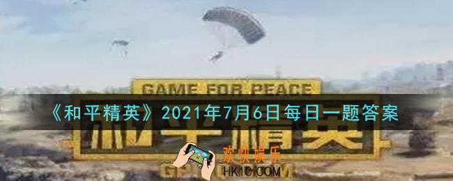 和平精英2021年7月6日每日一题答案_昨日推文是推送关于海岛哪一个地方的攻略呢