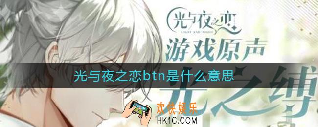 光与夜之恋btn是什么意思_btn意思介绍