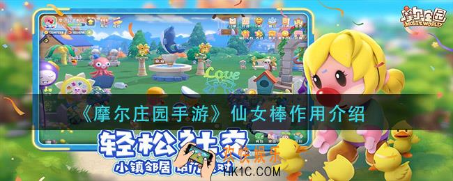 摩尔庄园手游仙女棒有什么用_仙女棒作用介绍