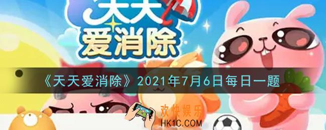 天天爱消除7月6日每日一题2021_累计登录7天即可获得哪个试用月亮宠呢